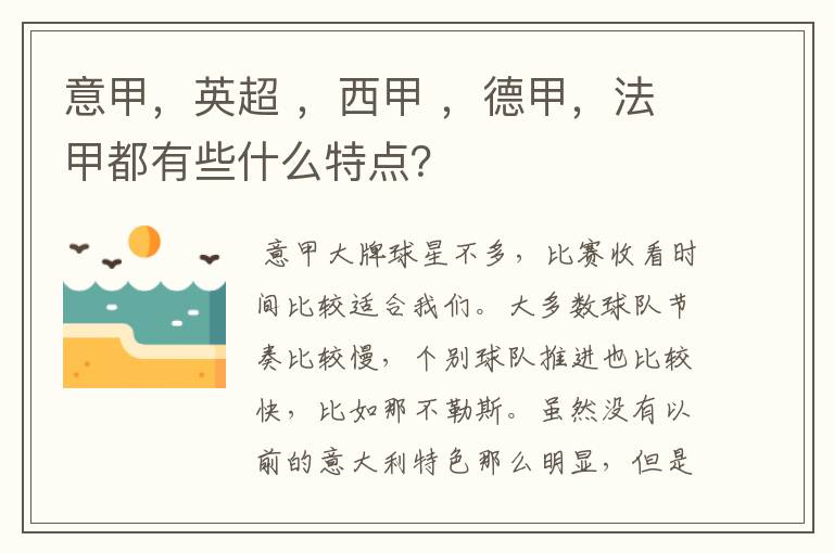 意甲,英超 ,西甲 ,德甲,法甲都有些什么特点?