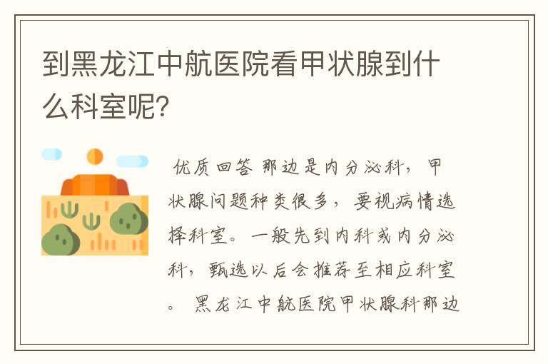 到黑龙江中航医院看甲状腺到什么科室呢?
