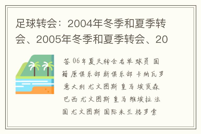 足球转会:2004年冬季和夏季转会、2005年冬季和夏季转会、2006年冬季和夏季转会、2007年冬季和夏季转会