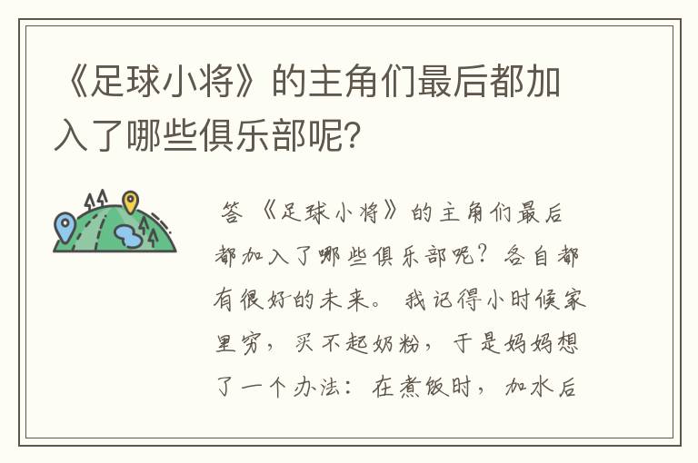 《足球小将》的主角们最后都加入了哪些俱乐部呢?