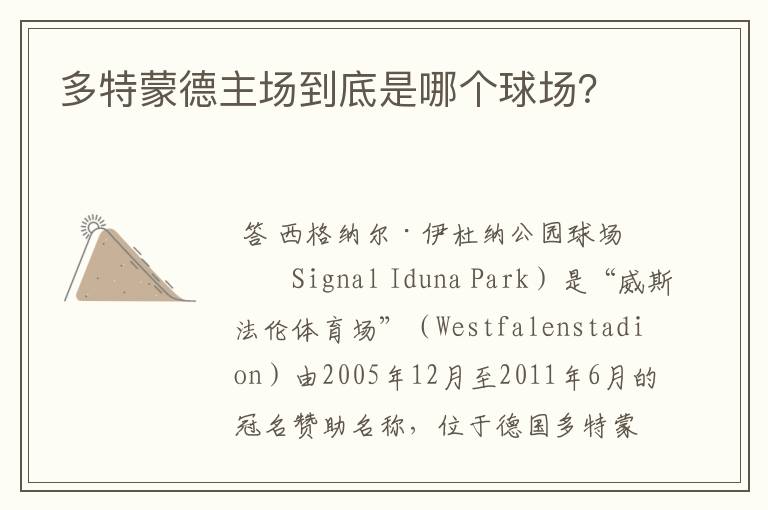 多特蒙德主场到底是哪个球场?