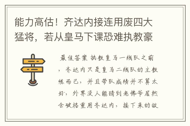 能力高估!齐达内接连用废四大猛将,若从皇马下课恐难执教豪门