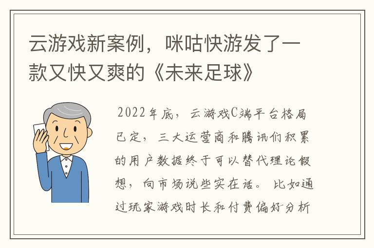 云游戏新案例,咪咕快游发了一款又快又爽的《未来足球》