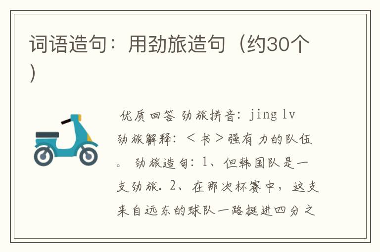 词语造句:用劲旅造句(约30个)