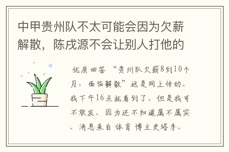 中甲贵州队不太可能会因为欠薪解散,陈戌源不会让别人打他的脸