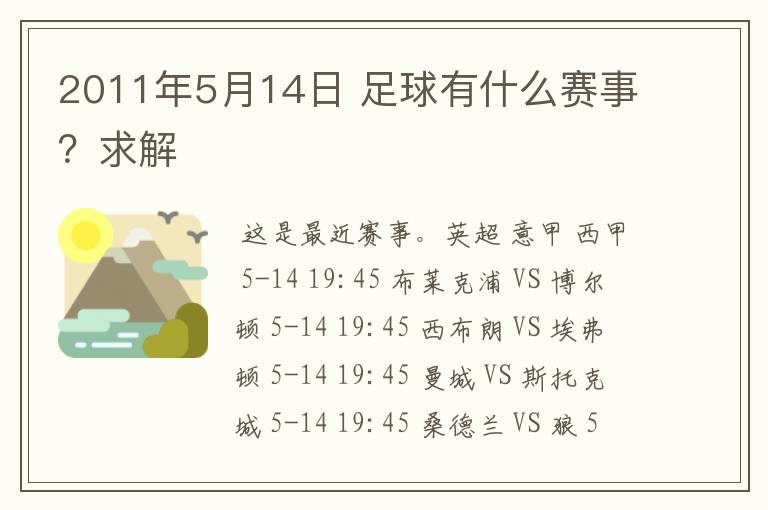 2011年5月14日 足球有什么赛事?求解
