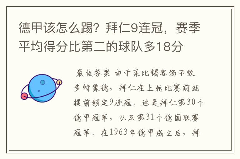 德甲该怎么踢?拜仁9连冠,赛季平均得分比第二的球队多18分