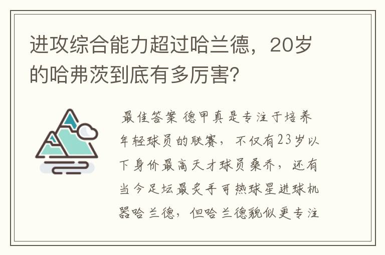 进攻综合能力超过哈兰德,20岁的哈弗茨到底有多厉害?