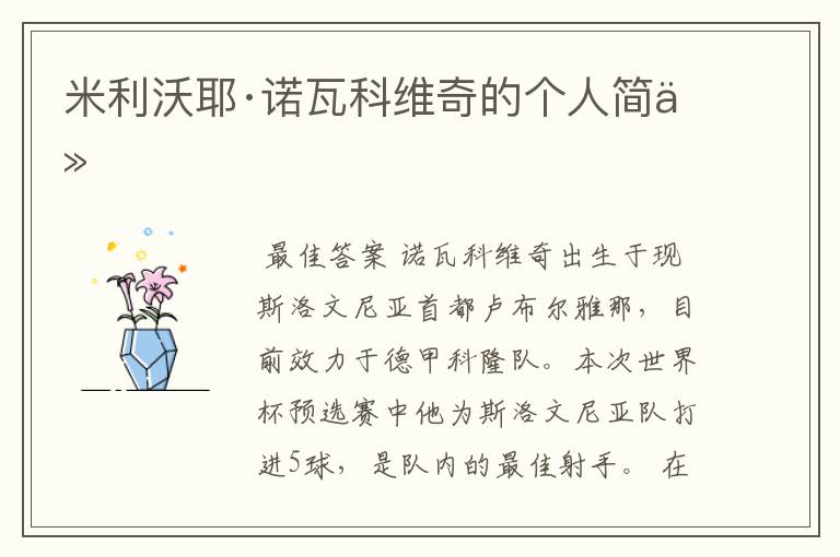 米利沃耶·诺瓦科维奇的个人简介