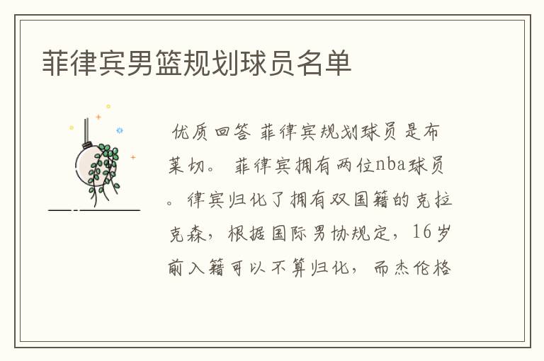 菲律宾男篮规划球员名单