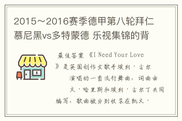 2015~2016赛季德甲第八轮拜仁慕尼黑vs多特蒙德 乐视集锦的背景音乐是什么?