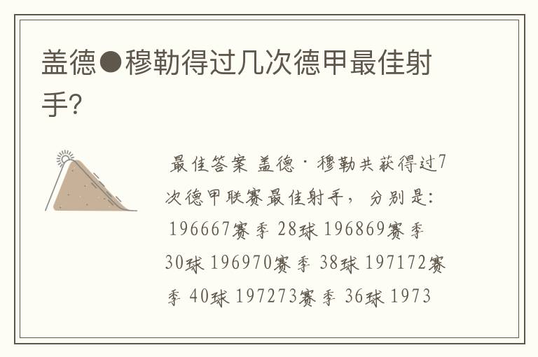 盖德●穆勒得过几次德甲最佳射手?