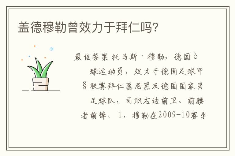 盖德穆勒曾效力于拜仁吗?