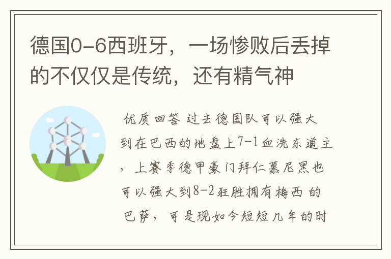 德国0-6西班牙,一场惨败后丢掉的不仅仅是传统,还有精气神