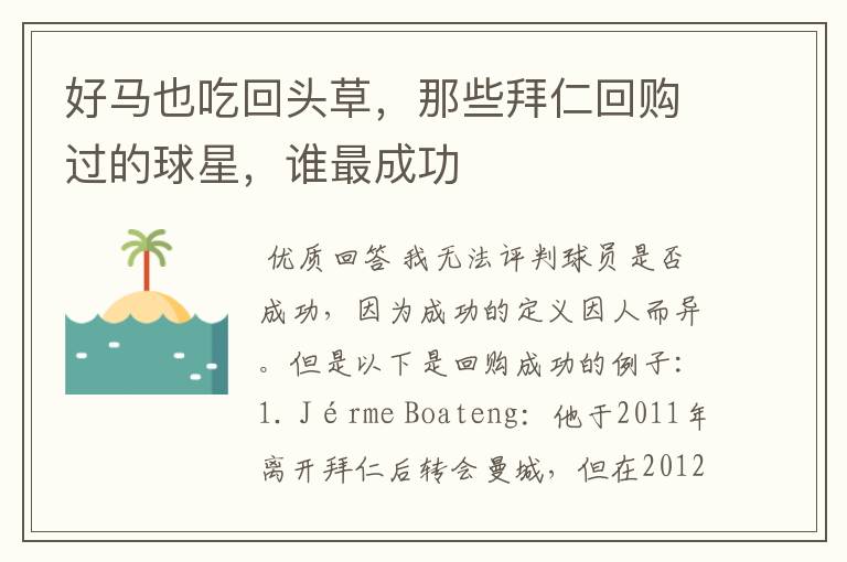 好马也吃回头草,那些拜仁回购过的球星,谁最成功