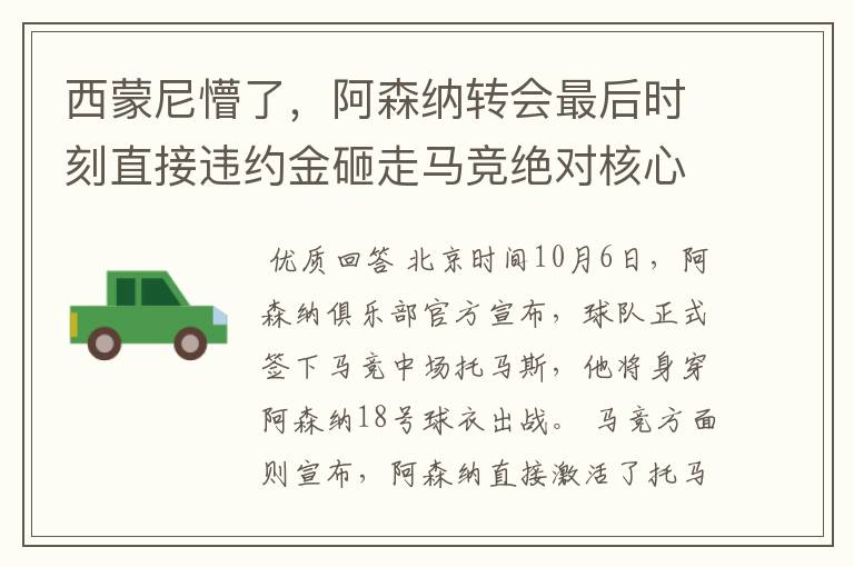 西蒙尼懵了,阿森纳转会最后时刻直接违约金砸走马竞绝对核心!