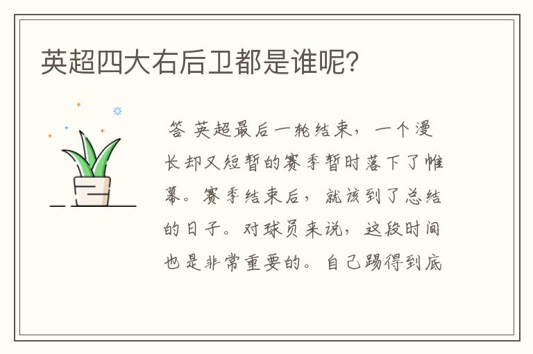 英超四大右后卫都是谁呢?