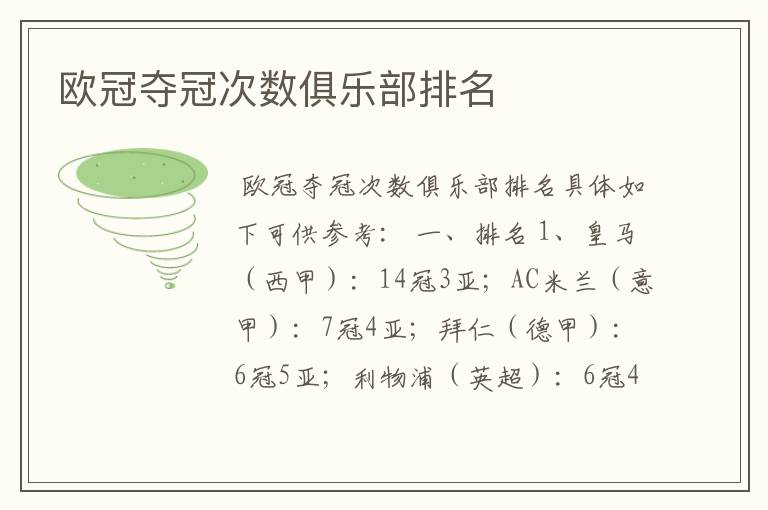 欧冠夺冠次数俱乐部排名