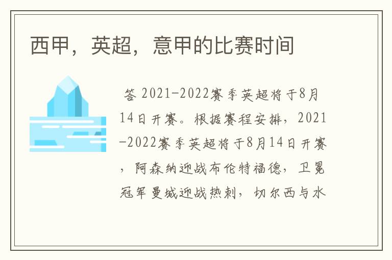 西甲,英超,意甲的比赛时间