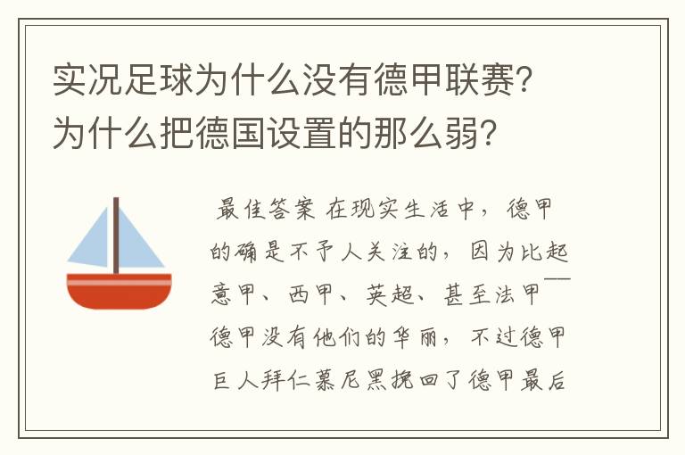 实况足球为什么没有德甲联赛?为什么把德国设置的那么弱?