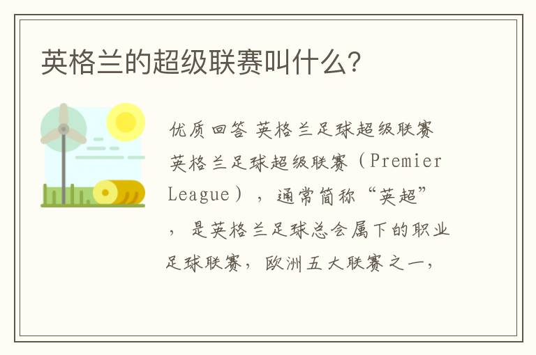 英格兰的超级联赛叫什么?