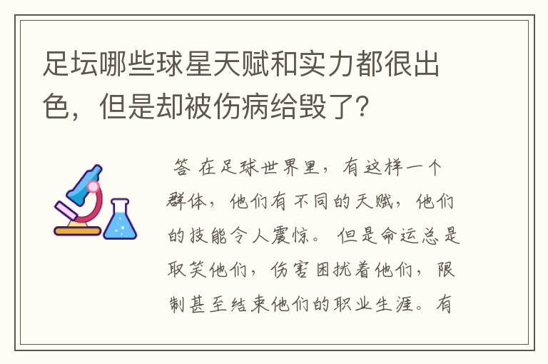 足坛哪些球星天赋和实力都很出色,但是却被伤病给毁了?