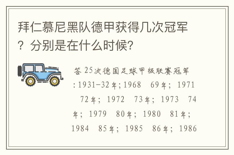 拜仁慕尼黑队德甲获得几次冠军?分别是在什么时候?