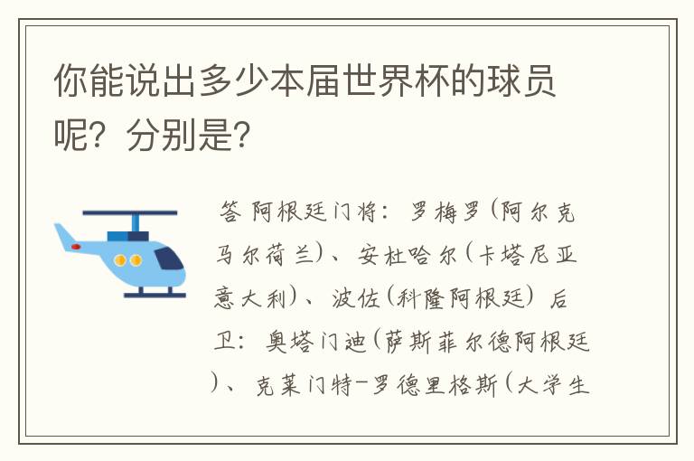 你能说出多少本届世界杯的球员呢?分别是?