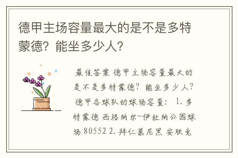 德甲主场容量最大的是不是多特蒙德?能坐多少人?