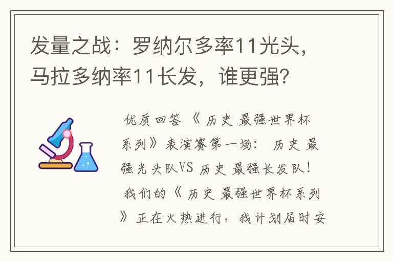 发量之战:罗纳尔多率11光头,马拉多纳率11长发,谁更强?