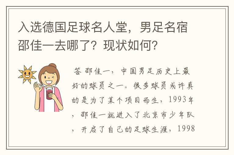入选德国足球名人堂,男足名宿邵佳一去哪了?现状如何?