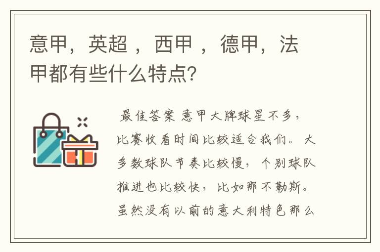 意甲,英超 ,西甲 ,德甲,法甲都有些什么特点?