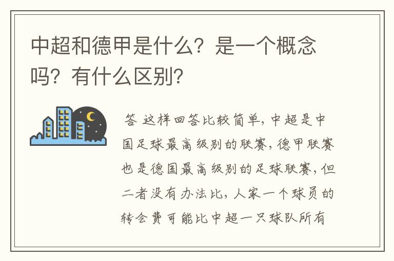 中超和德甲是什么?是一个概念吗?有什么区别?