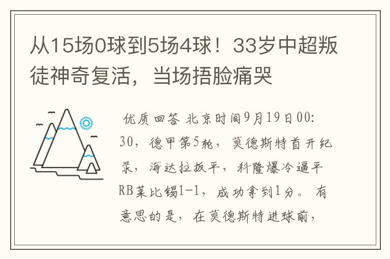 从15场0球到5场4球!33岁中超叛徒神奇复活,当场捂脸痛哭