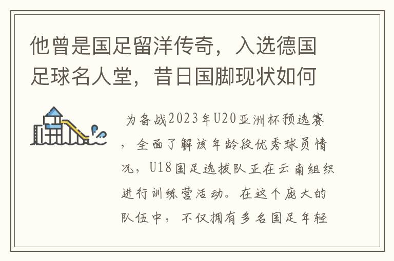 他曾是国足留洋传奇,入选德国足球名人堂,昔日国脚现状如何?