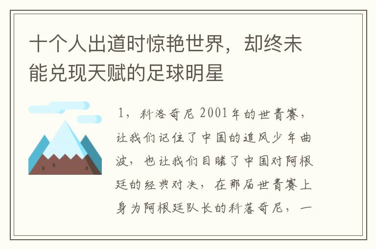 十个人出道时惊艳世界,却终未能兑现天赋的足球明星
