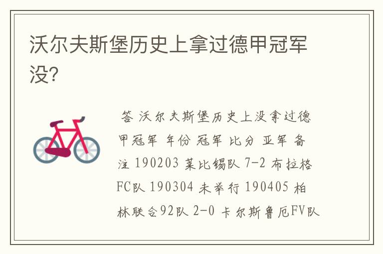 沃尔夫斯堡历史上拿过德甲冠军没?