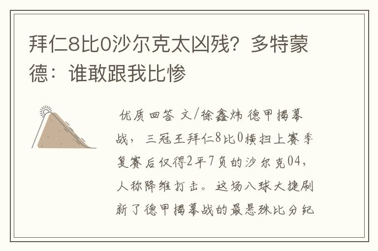 拜仁8比0沙尔克太凶残？多特蒙德：谁敢跟我比惨