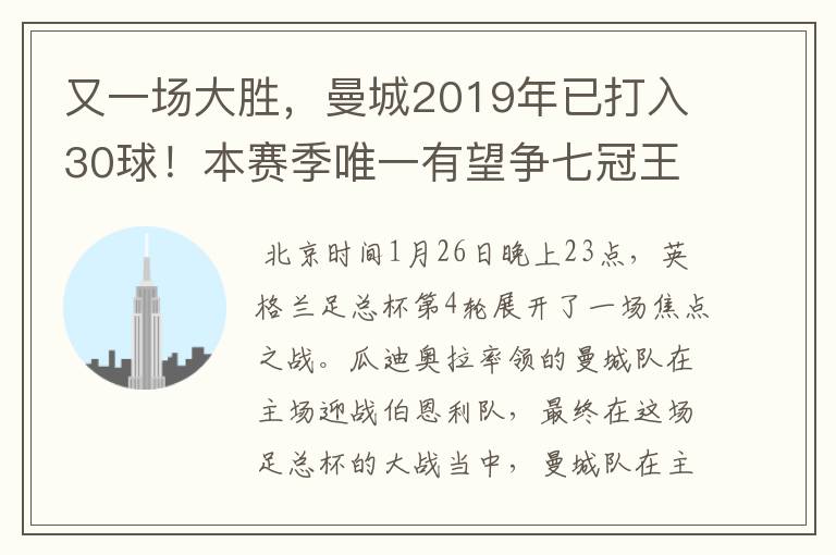 又一场大胜,曼城2019年已打入30球!本赛季唯一有望争七冠王球队