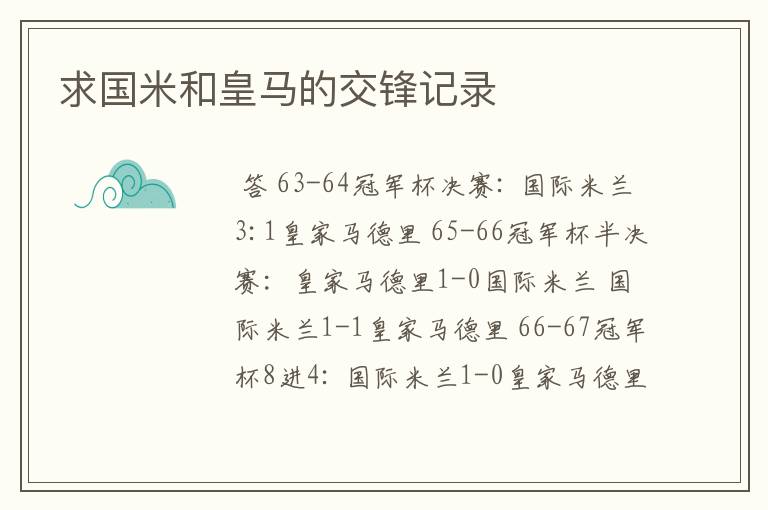 求国米和皇马的交锋记录