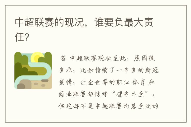 中超联赛的现况,谁要负最大责任?