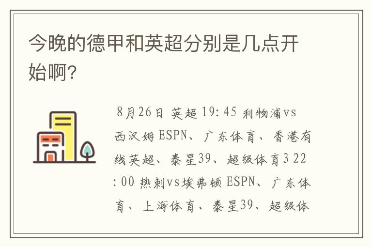 今晚的德甲和英超分别是几点开始啊?