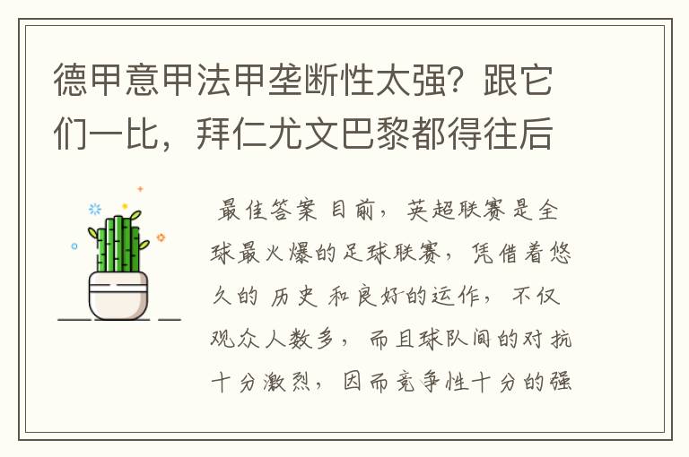 德甲意甲法甲垄断性太强?跟它们一比,拜仁尤文巴黎都得往后排