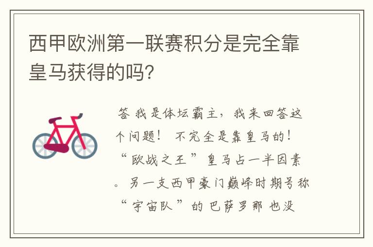 西甲欧洲第一联赛积分是完全靠皇马获得的吗?