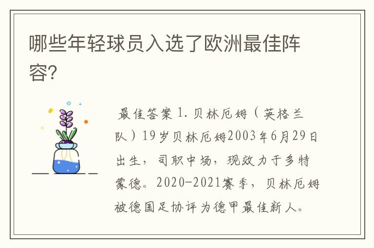 哪些年轻球员入选了欧洲最佳阵容?