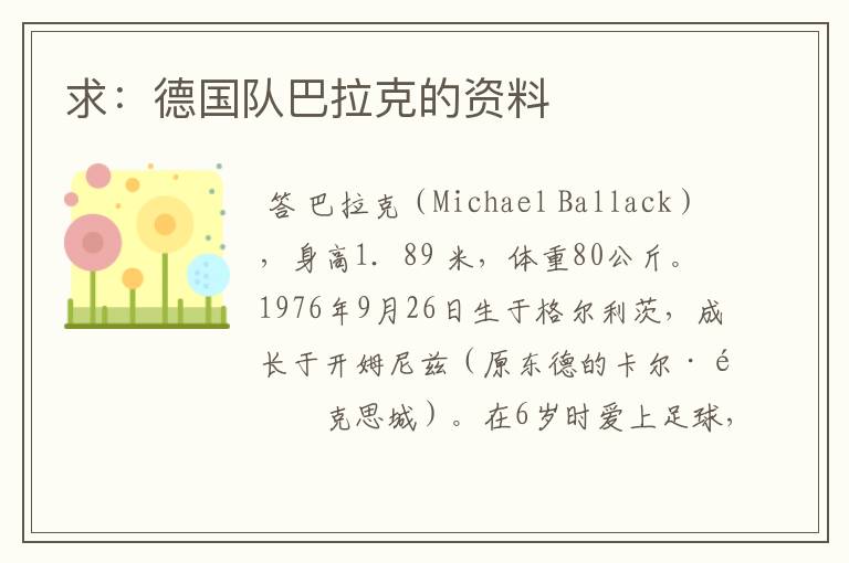 求:德国队巴拉克的资料