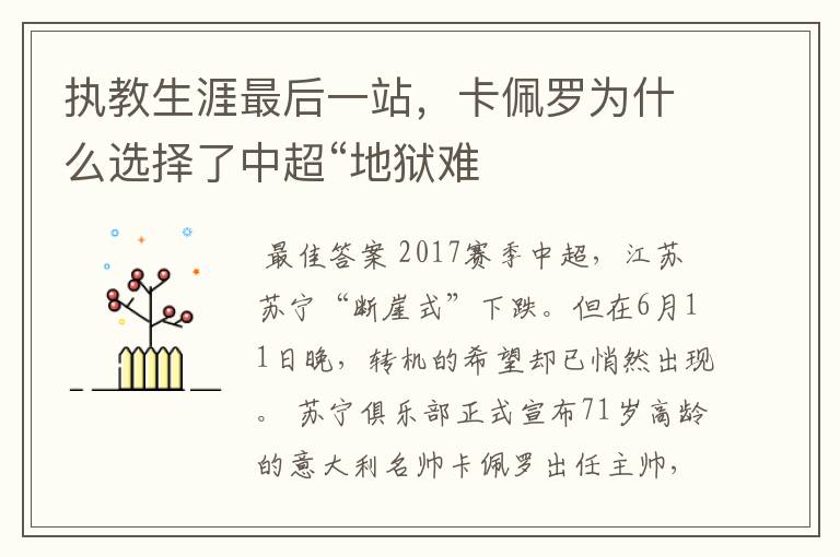 执教生涯最后一站,卡佩罗为什么选择了中超“地狱难