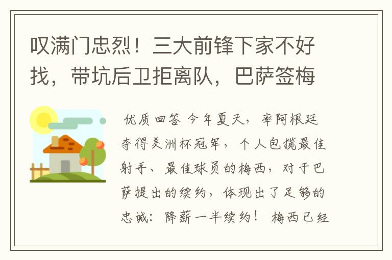 叹满门忠烈!三大前锋下家不好找,带坑后卫拒离队,巴萨签梅西难
