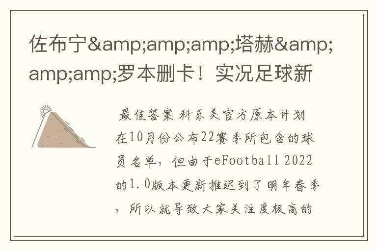 佐布宁&塔赫&罗本删卡!实况足球新赛季已知删卡名单