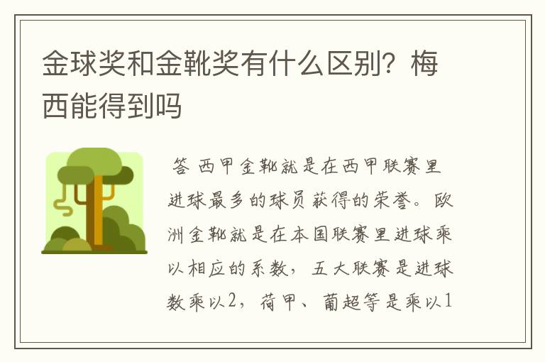 金球奖和金靴奖有什么区别?梅西能得到吗